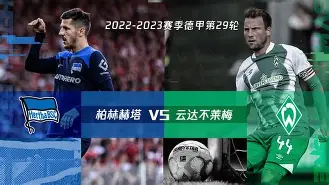 热门娱乐游戏-柏林赫塔爆冷击败劲旅，气势如虹继续前行的简单介绍