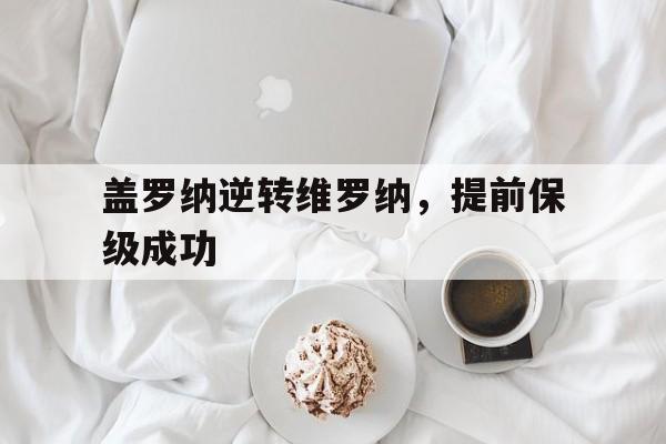 娱乐挑战-卡纳瓦罗执教的乌迪内斯是否保级了