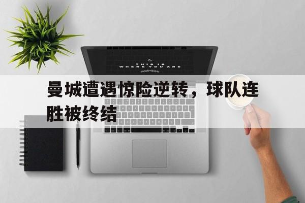 全队掉线!曼城状态全无21连胜终结 被曼联拿捏死
